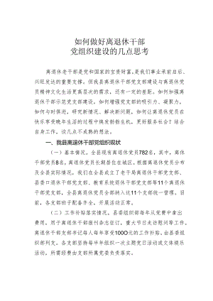 如何做好离退休干部党组织建设的几点思考.docx