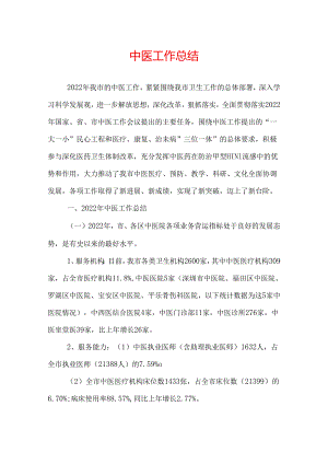 中医工作总结.docx