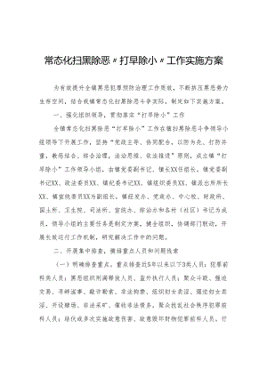 常态化扫黑除恶“打早除小”工作实施方案.docx