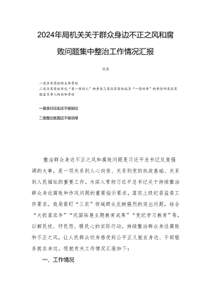 2024年局机关关于群众身边不正之风和腐败问题集中整治工作情况汇报.docx