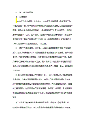 县林业局2023年特色亮点工作和2024年工作思路.docx