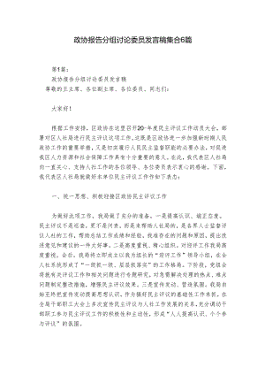 政协报告分组讨论委员发言稿集合6篇.docx