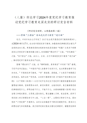 （八篇）传达学习2024年度党纪学习教育推动党纪学习教育走深走实的研讨发言材料.docx