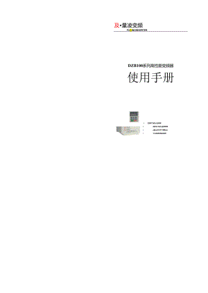 富凌(FULING)变频器使用手册 DZB100B系列.docx
