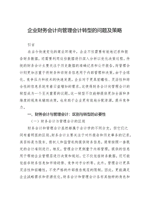 企业财务会计向管理会计转型的问题及策略.docx