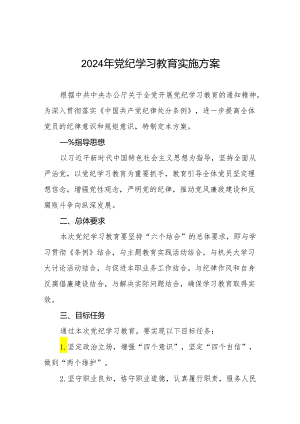 (13篇)2024年党纪学习教育活动方案.docx