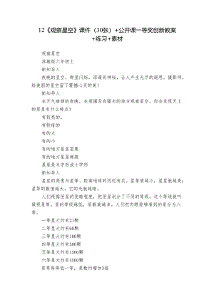 12《观察星空》课件（30张）+公开课一等奖创新教案+练习+素材.docx