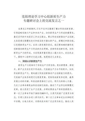 党组理论学习中心组新质生产力专题研讨会上的交流发言之一.docx