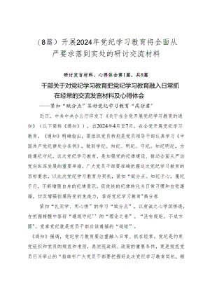 （8篇）开展2024年党纪学习教育将全面从严要求落到实处的研讨交流材料.docx