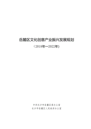 岳麓区文化创意产业振兴发展规划.docx