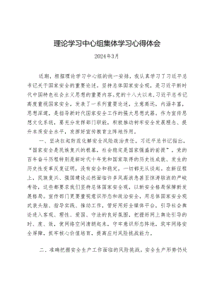 理论学习中心组国家安全观心得体会.docx