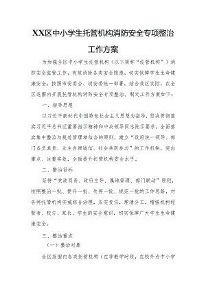 XX区中小学生托管机构消防安全专项整治工作方案.docx