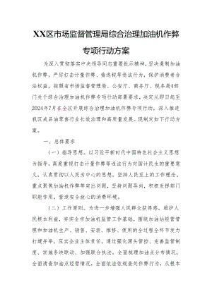 XX区市场监督管理局综合治理加油机作弊专项行动方案.docx