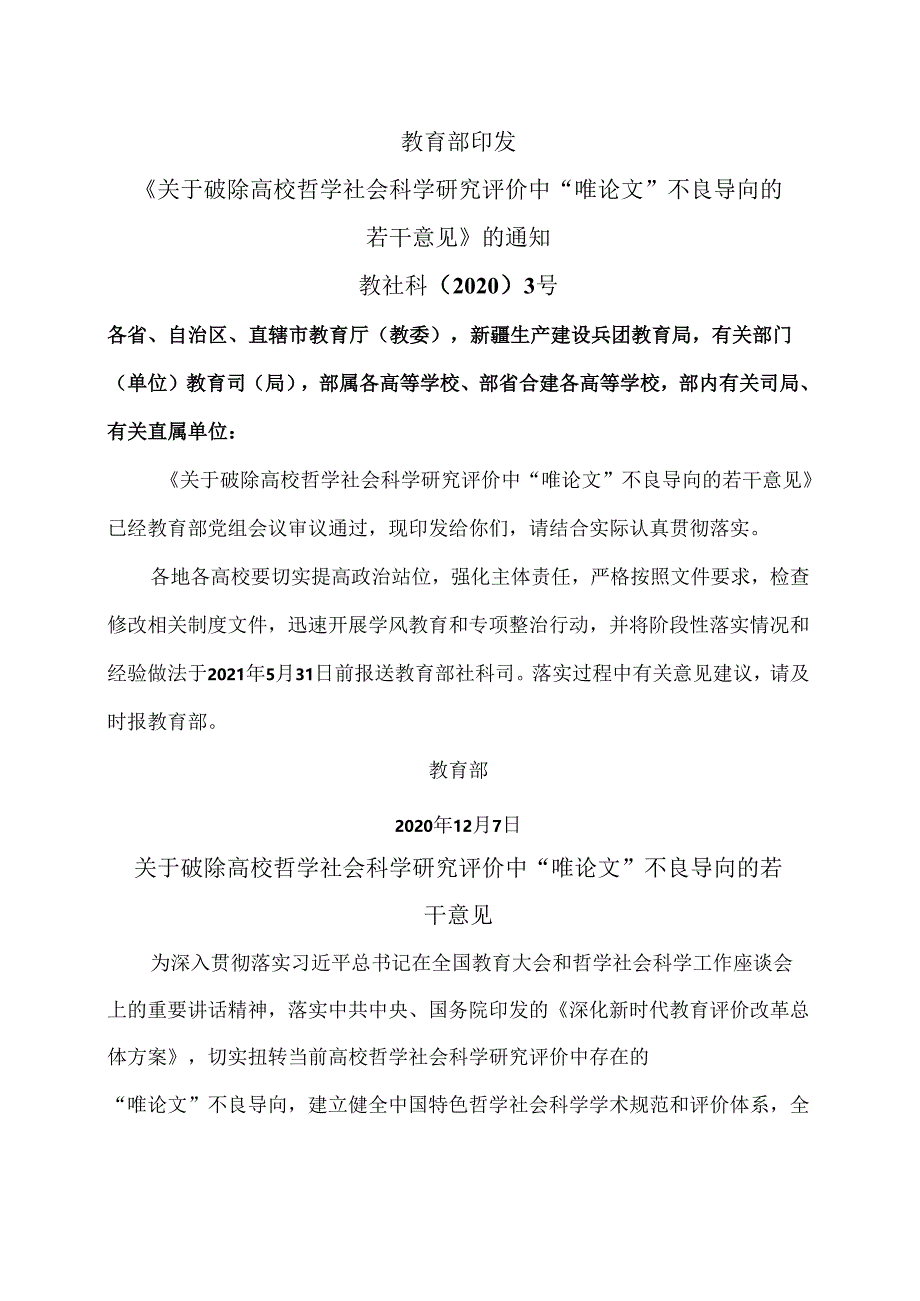 关于破除高校哲学社会科学研究评价中“唯论文”不良导向的若干意见(2020年).docx_第1页