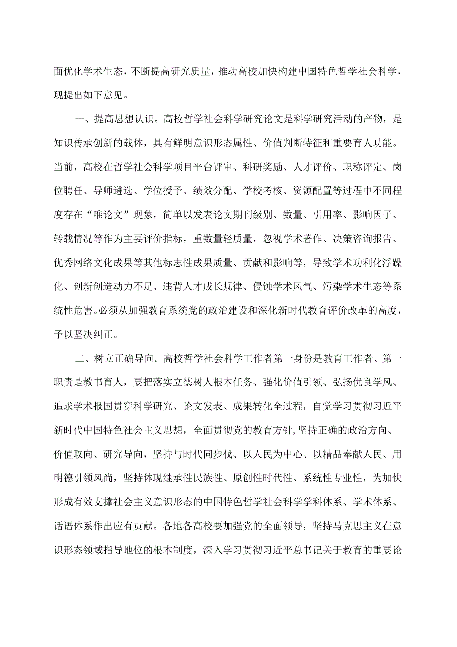 关于破除高校哲学社会科学研究评价中“唯论文”不良导向的若干意见(2020年).docx_第2页