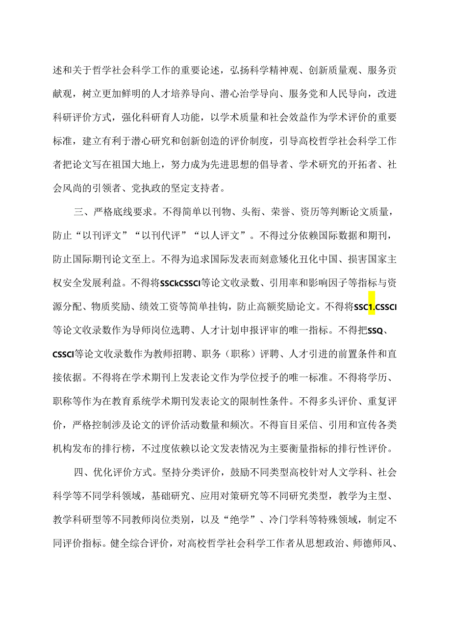 关于破除高校哲学社会科学研究评价中“唯论文”不良导向的若干意见(2020年).docx_第3页