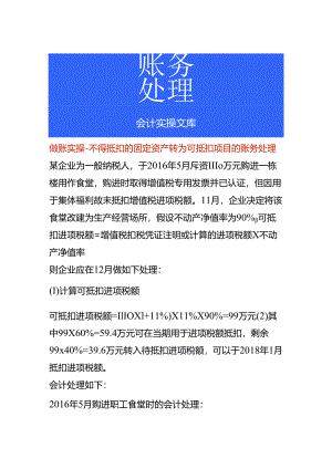 做账实操-不得抵扣的固定资产转为可抵扣项目的账务处理.docx