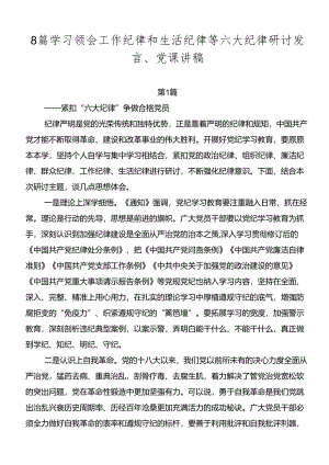 8篇学习领会工作纪律和生活纪律等六大纪律研讨发言、党课讲稿.docx