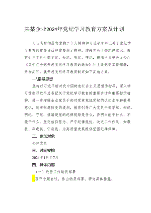 某某企业2024年党纪学习教育方案及计划.docx