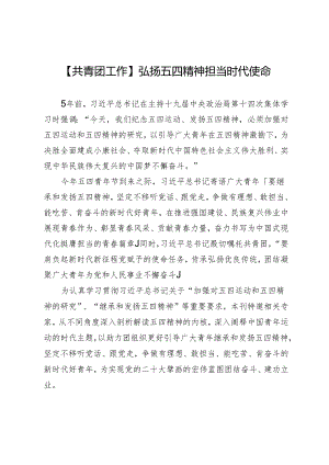 【共青团工作】弘扬五四精神担当时代使命.docx
