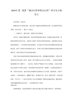 2024年【二篇】“廉洁纪律和群众纪律”研讨发言稿范文.docx