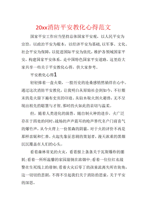 20xx消防安全教育心得范文.docx