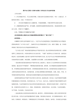 国开电大2024《形势与政策》形考任务大作业参考答案.docx