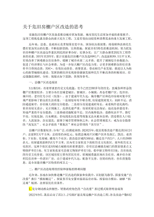 关于危旧房棚户区改造的思考.docx