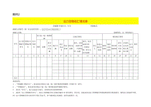 出口货物收汇情况表模板.docx