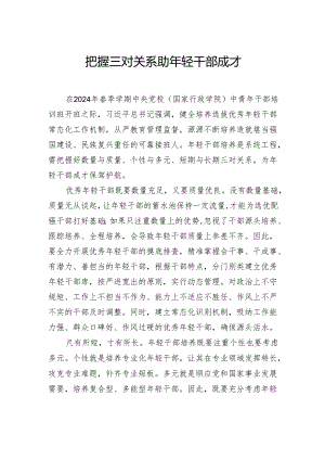 把握三对关系助年轻干部成才.docx
