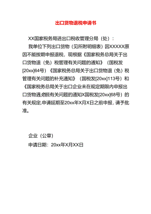 出口货物退税申请书.docx