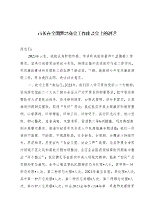 2024年市长在全国异地商会工作座谈会上的讲话.docx