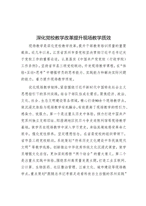 深化党校教学改革 提升现场教学质效.docx