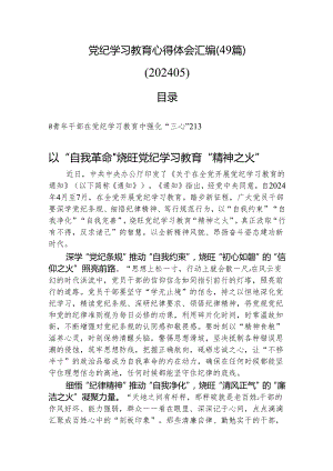 党纪学习教育心得体会汇编（49篇）（202405）.docx