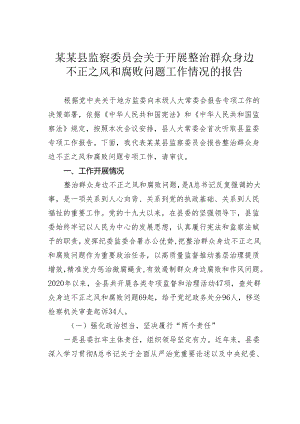 某某县监察委员会关于开展整治群众身边不正之风和腐败问题工作情况的报告.docx