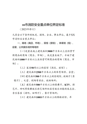 北京市消防安全重点单位界定标准（2023年修订）.docx