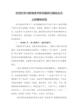 在党纪学习教育读书班专题研讨暨结业式上的辅导讲话.docx