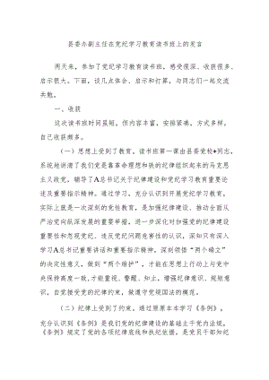 县委办副主任在党纪学习教育读书班上的发言.docx