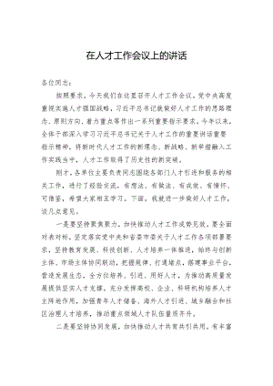 在人才工作会议上的讲话.docx
