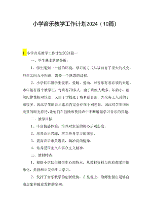小学音乐教学工作计划2024（10篇）.docx