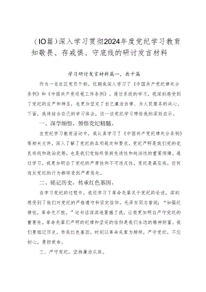 （10篇）深入学习贯彻2024年度党纪学习教育知敬畏、存戒惧、守底线的研讨发言材料.docx