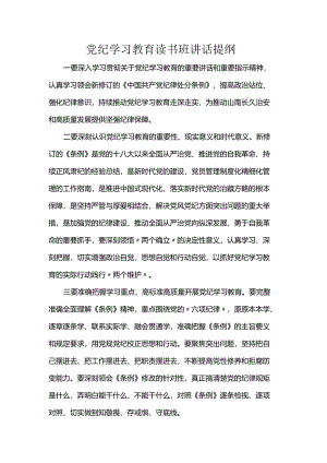 党纪学习教育读书班讲话提纲.docx