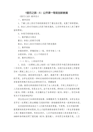 1 登月之旅(5) 公开课一等奖创新教案.docx