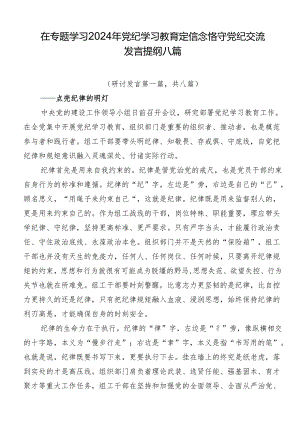 在专题学习2024年党纪学习教育定信念恪守党纪交流发言提纲八篇.docx
