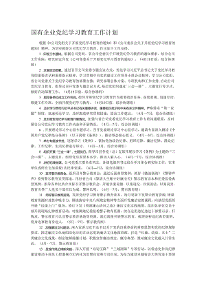 国有企业党纪学习教育工作计划.docx