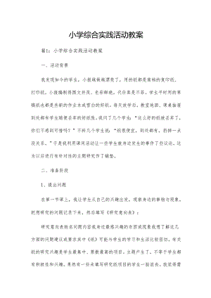 小学综合实践活动教案.docx