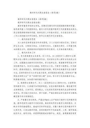 教师学风问题自查报告（通用3篇）.docx