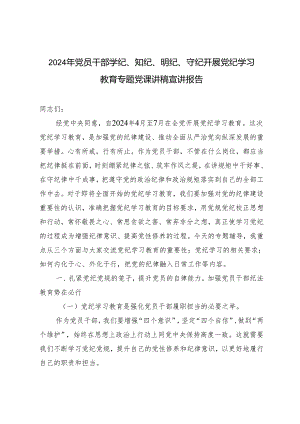 5篇 2024年6月党员干部学纪、知纪、明纪、守纪开展党纪学习教育专题党课讲稿宣讲报告.docx