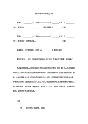 取保候审申请书范本.docx