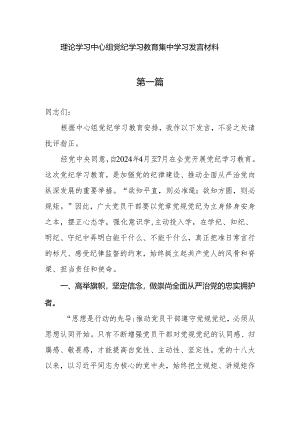 6月理论学习中心组党纪学习教育集中学习发言材料6篇.docx